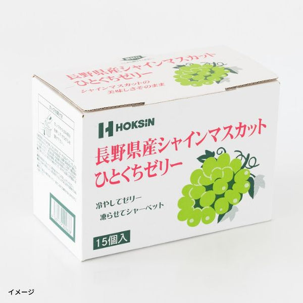 「長野県産シャインマスカットひとくちゼリー」