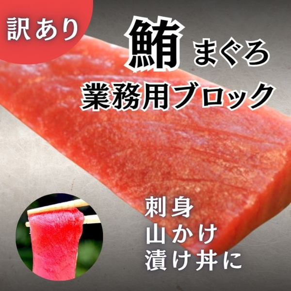 「訳あり業務用ブロック 刺身用 まぐろ赤身」