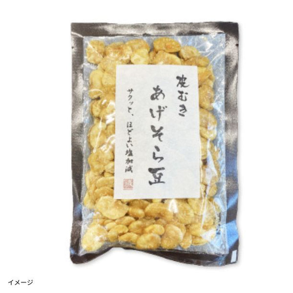 「皮むきあげそら豆」