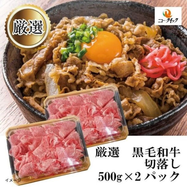 「黒毛和牛 切落し」