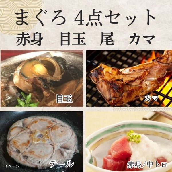 「まぐろ 希少部位4種セット（カマ・目玉／ほほ肉付き兜・テール・赤身）」
