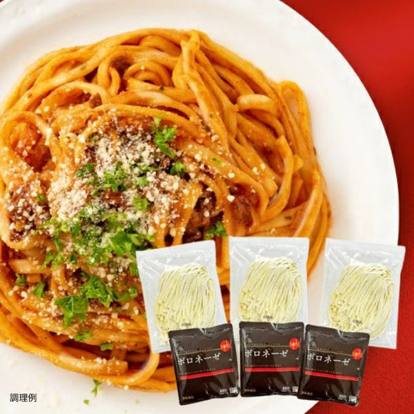 「生パスタ3食（リングイネ）ボロネーゼ」