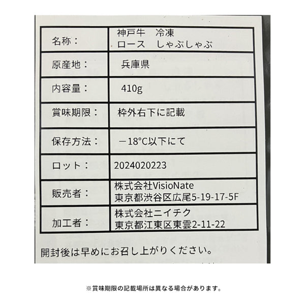 「神戸牛 ロースしゃぶしゃぶ」