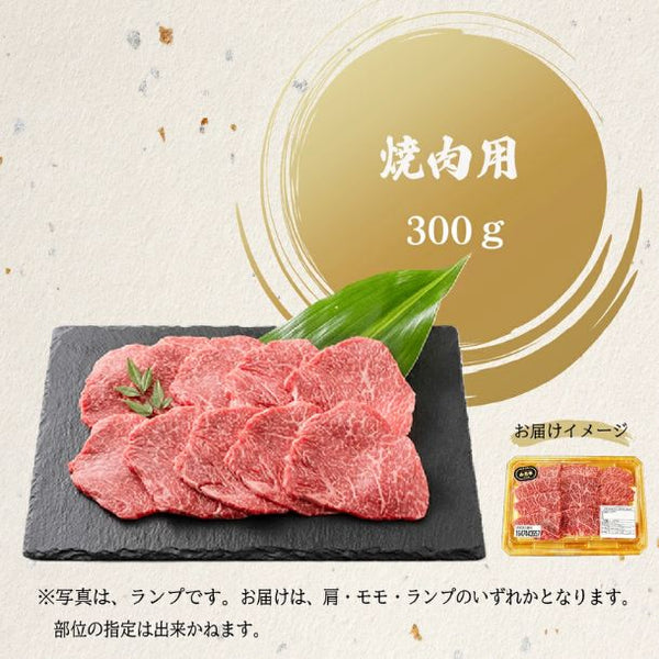 山形牛「焼肉用」