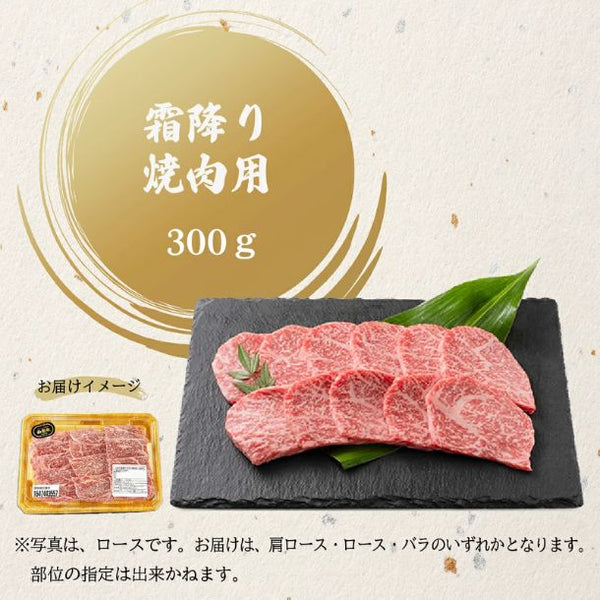 山形牛「霜降り焼肉用」