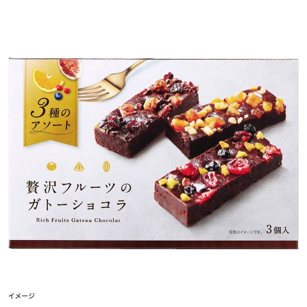 中島大祥堂「贅沢フルーツのガトーショコラ 3号」