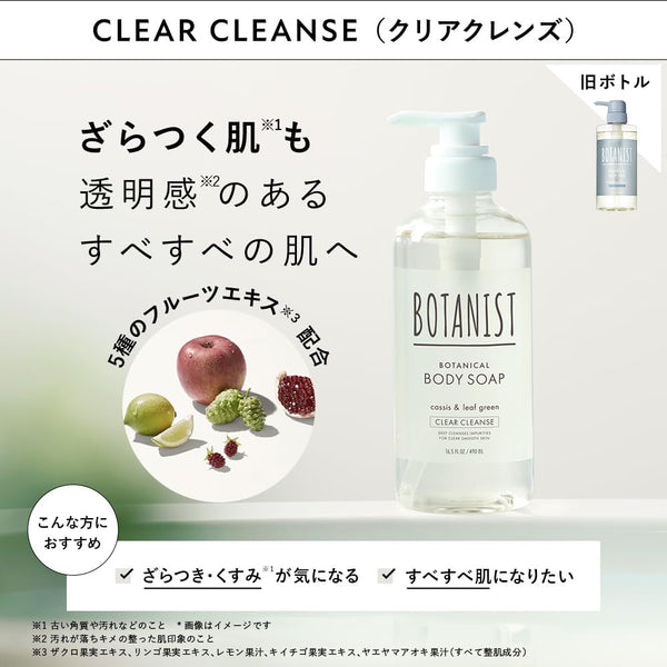 BOTANIST「ボタニカルボディーソープ クリアクレンズ」