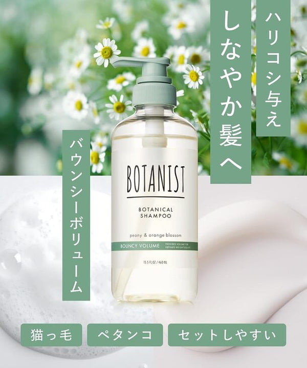 BOTANIST「ボタニカルトリートメント バウンシーボリューム」