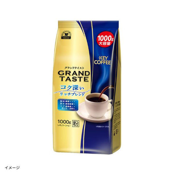 キーコーヒー「グランドテイスト コク深いリッチブレンド（粉）」