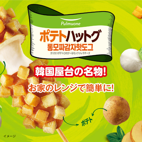 「ポテトハットグ（3本入）」