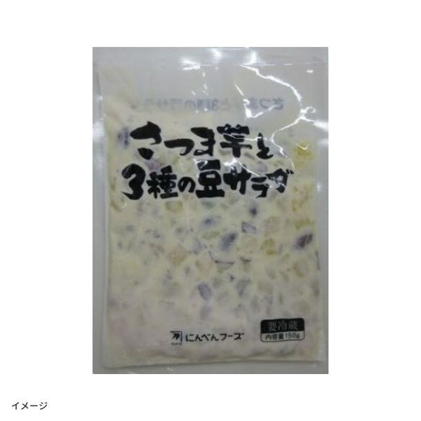 にんべんフーズ「さつま芋と3種の豆サラダ」