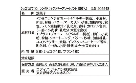 GODIVA「ショコラ＆ブラン ラングドシャクッキーアソートメント（8枚入）」