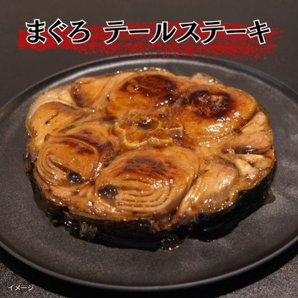 「まぐろのテールステーキ 約1kg（3～5個）」