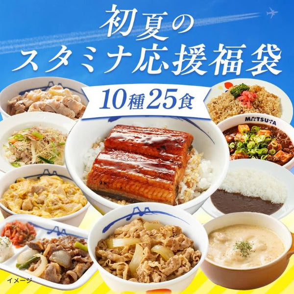 松屋「スタミナ盛り沢山福袋」