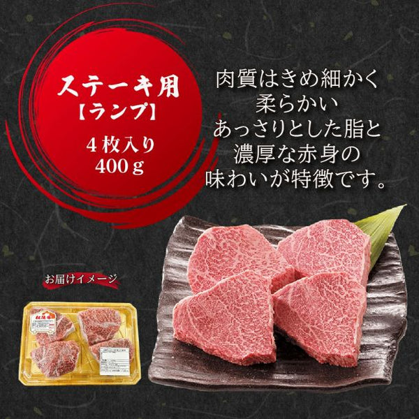 松阪牛「ランプステーキ用4枚入」