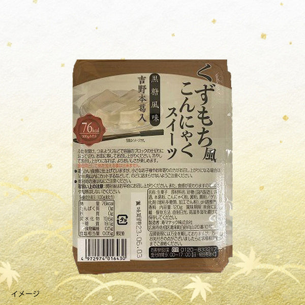 「くずもち風こんにゃくスイーツ 黒糖風味」