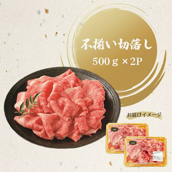 山形牛「切落し」