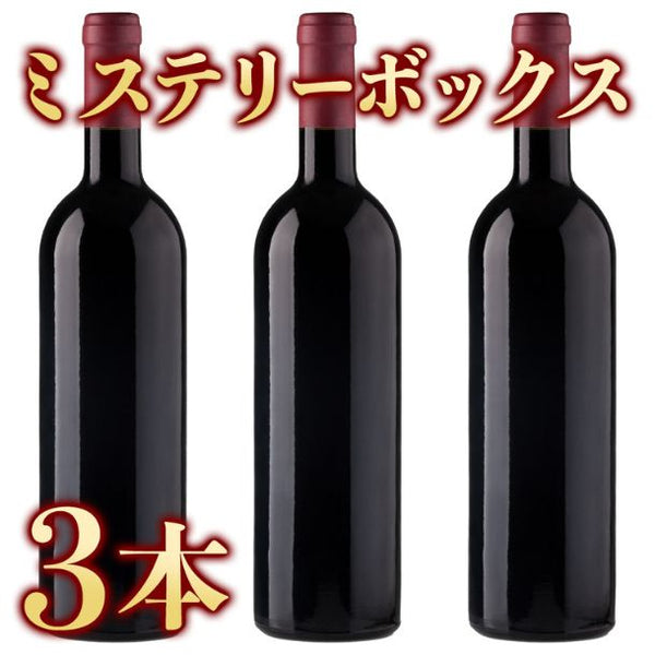 「ミステリー赤白ワイン3本セット」