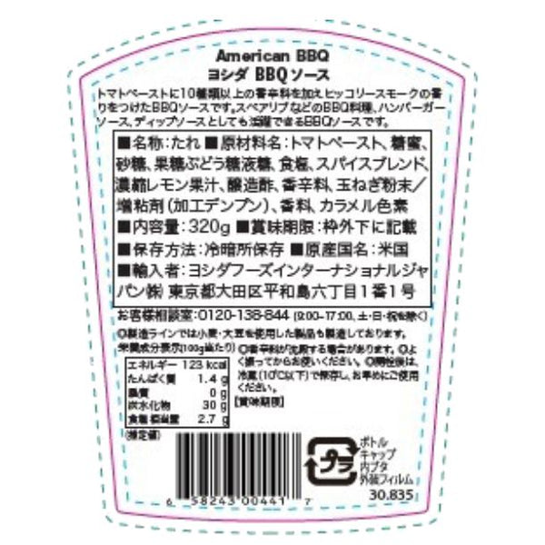 ヨシダ「BBQソースハーフボトル」