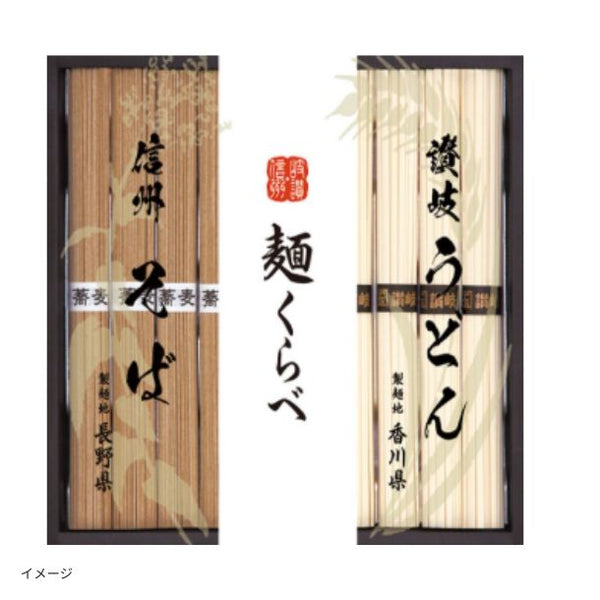 「信州そば・讃岐うどん詰合せ（CSU-15）」