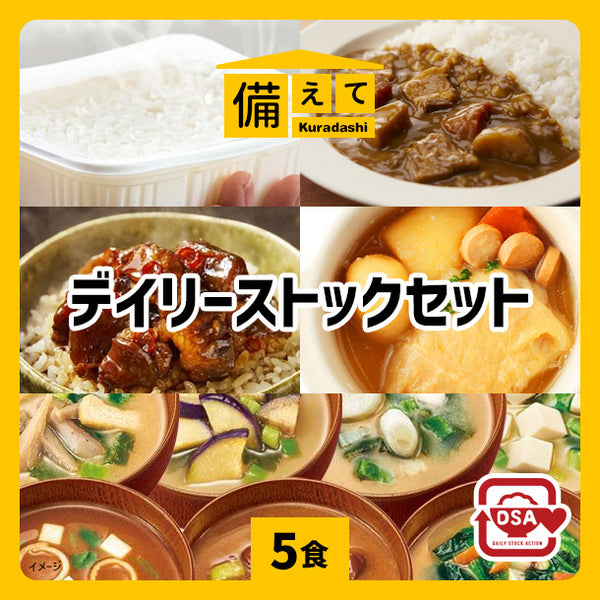 【備えてKuradashi】デイリーストックセット（5食分）