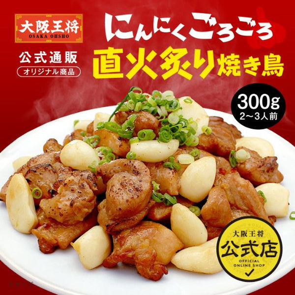 「にんにくごろごろ直火炙り焼鳥」