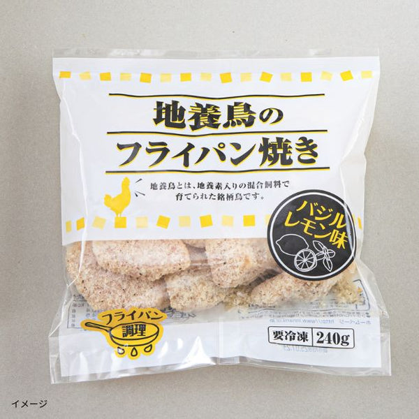 「地養鳥のフライパン焼き（バジルレモン味）」