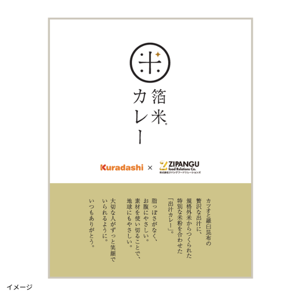 「出汁の旨味を追求した 箔米（はくまい）カレー」