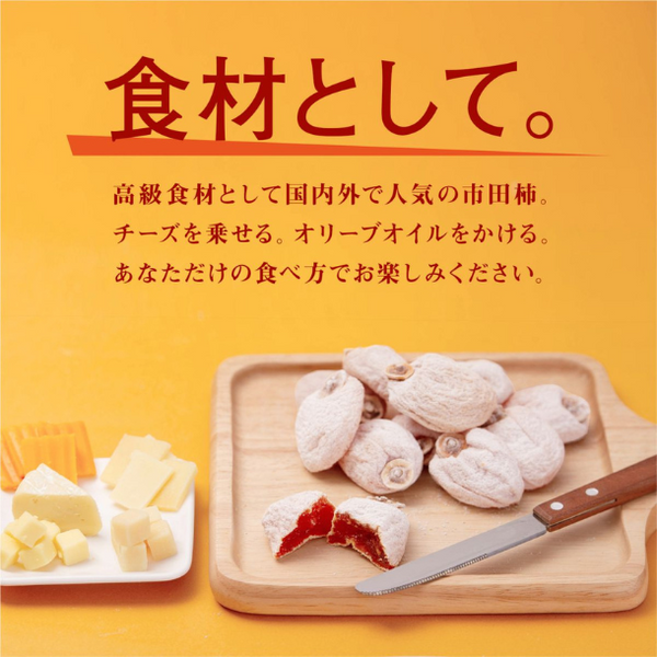 長野県産「干し柿（市田柿）」