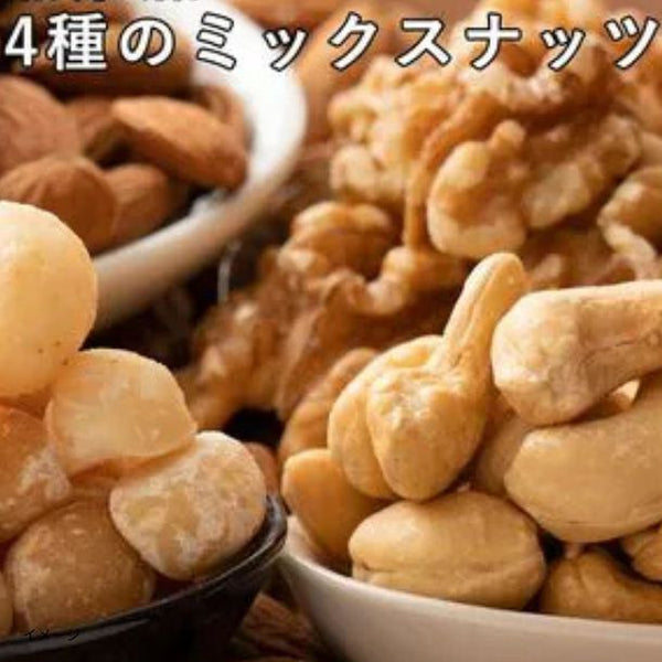「4種のミックスナッツ」