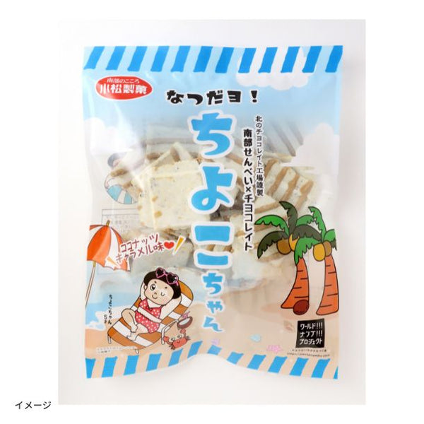 「なつだヨ！ちよこちゃん」