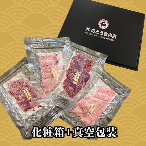 「仙台牛 焼き肉4種 贅沢食べ比べセット」