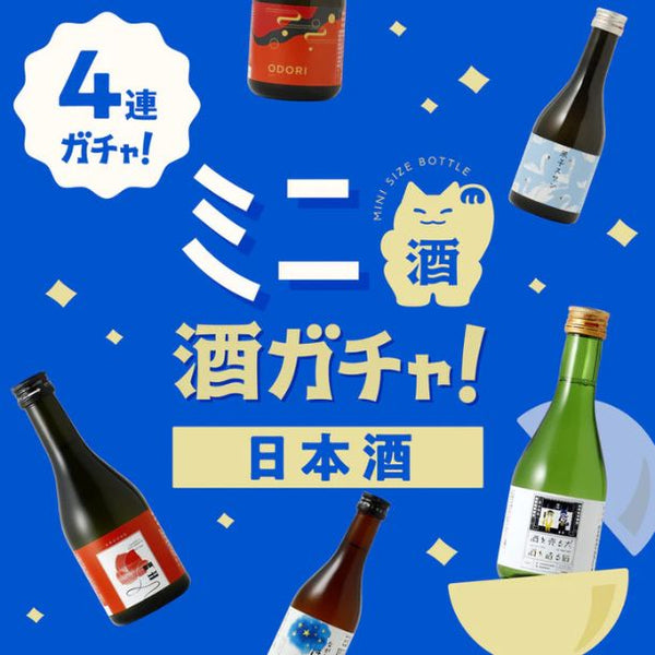 「日本酒 ミニ4連酒ガチャ」