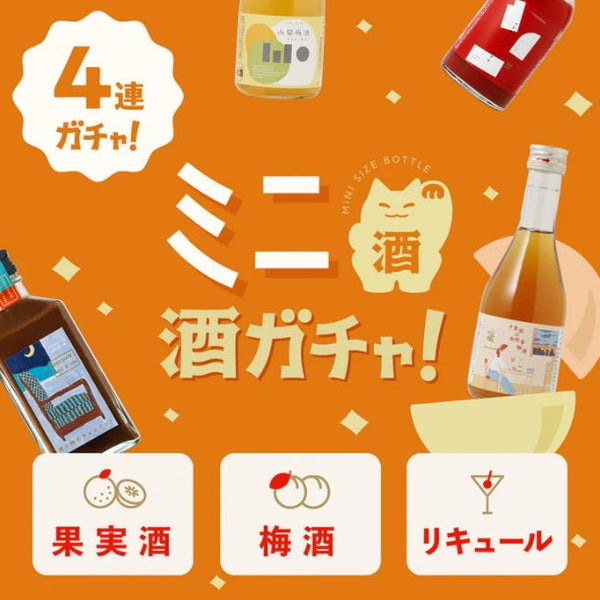 「果実酒・梅酒・リキュール ミニ4連酒ガチャ」