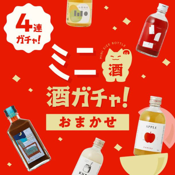 「おまかせ ミニ4連酒ガチャ」