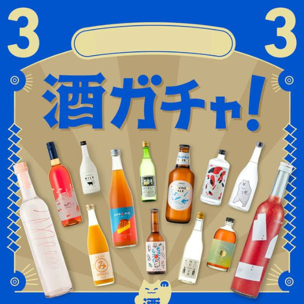 「おまかせ 3連酒ガチャ」