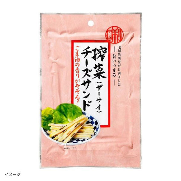 「搾菜（ザーサイ）チーズサンド」