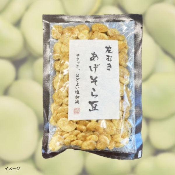 「皮むきあげそら豆」