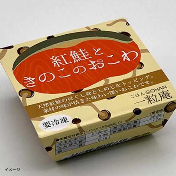 一粒庵「紅鮭ときのこのおこわ」