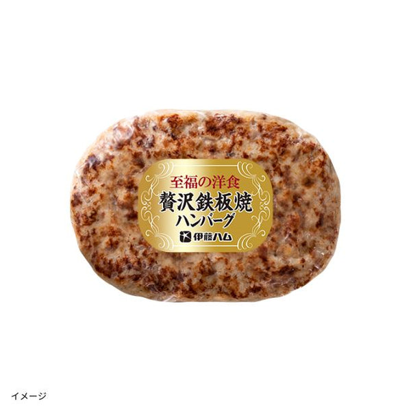 伊藤ハム「至福の洋食 田崎真也セレクション 贅沢鉄板焼ハンバーグと贅沢掛けソースデミグラス」