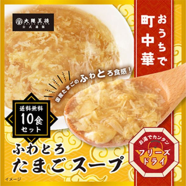 おうちで町中華「フリーズドライ ふわとろたまごスープ」20食セット【メール便】