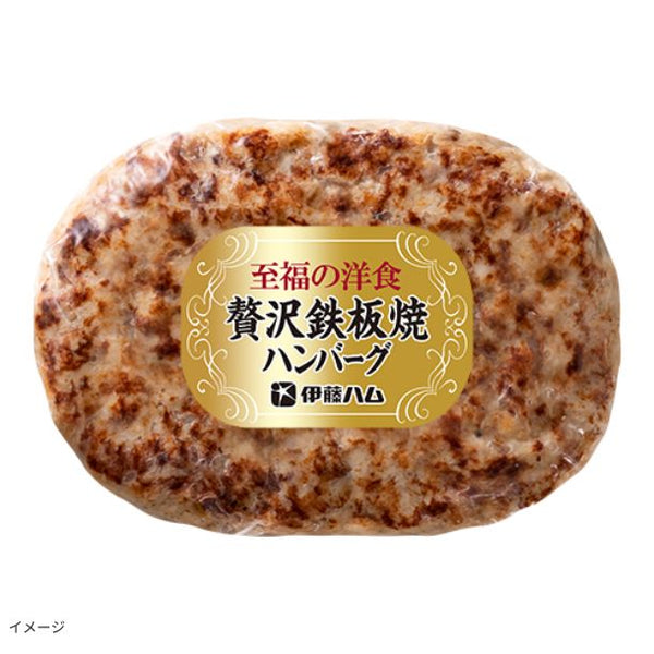 伊藤ハム「至福の洋食 田崎真也セレクション 贅沢鉄板焼ハンバーグ」