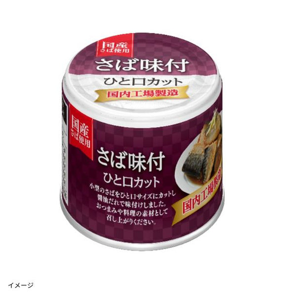 宝幸「さばひと口カット 味付け」