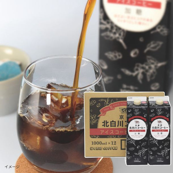 京都北白川コーヒー「アイスコーヒー 加糖」