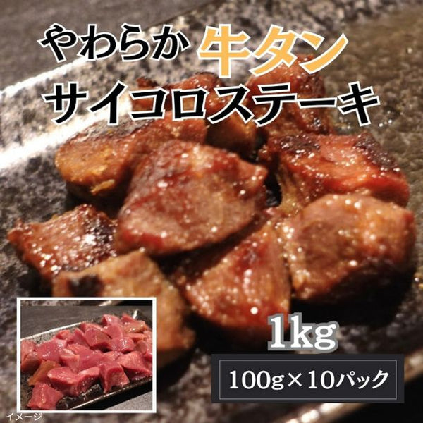 「やわらか牛タン サイコロステーキ」