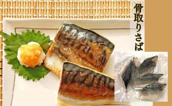 「骨取り さば切身 (60g×5切）」