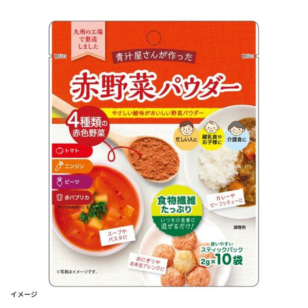 「青汁屋さんが作った 赤野菜パウダー」