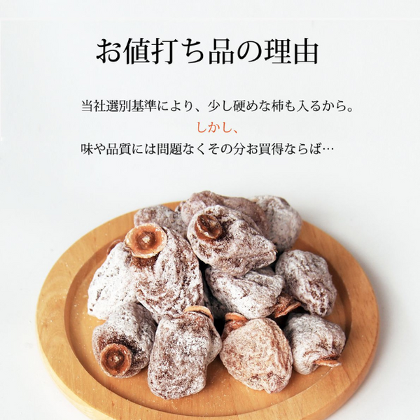 長野県産「干し柿（市田柿）」
