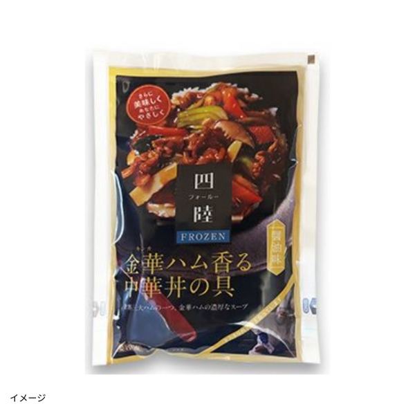 四陸FROZEN「金華ハム香る中華丼の具」