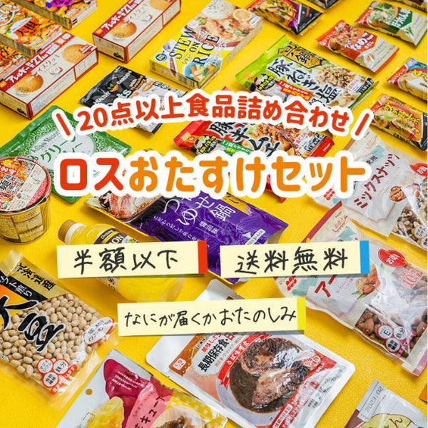 「20点以上詰め合わせ！ロスおたすけセット」